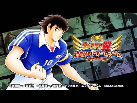 キャプテン翼 ～たたかえドリームチーム～ サッカーゲーム